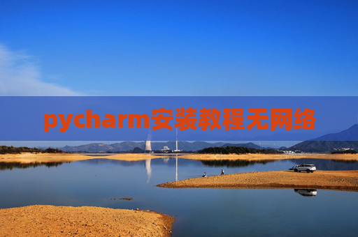 pycharm安装教程无网络